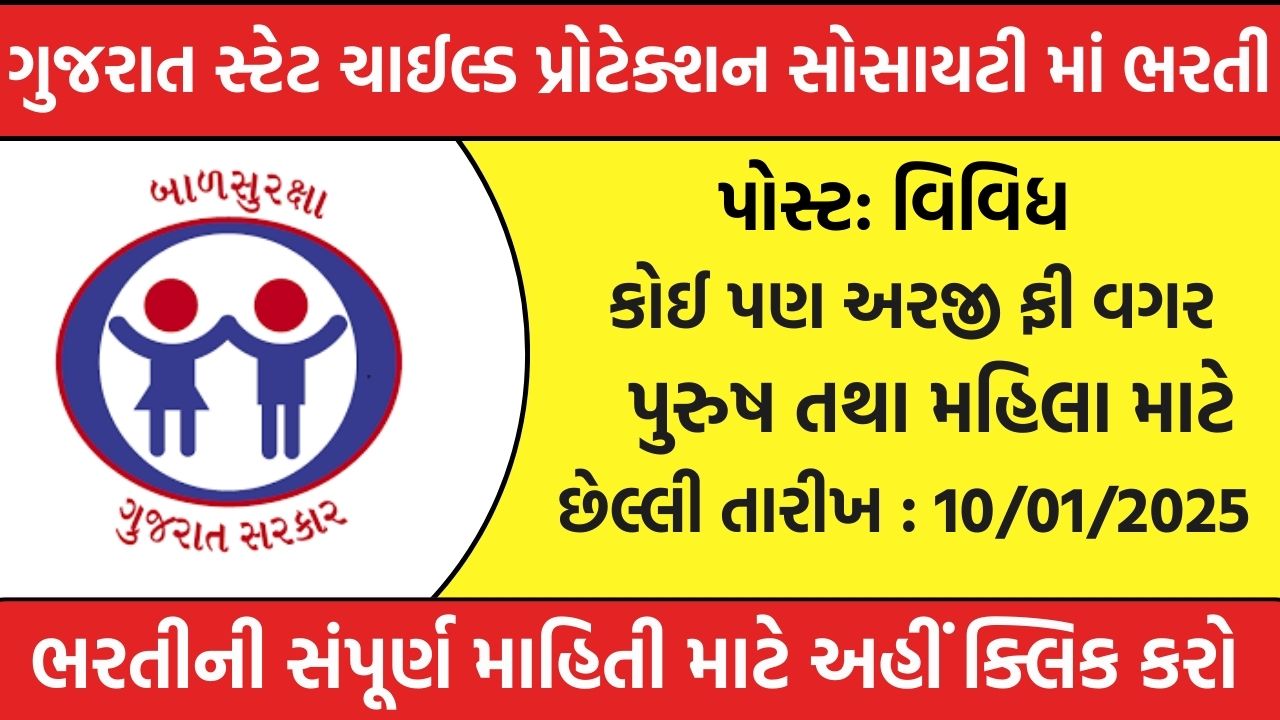 Gujarat State Child Protection Society Recruitment