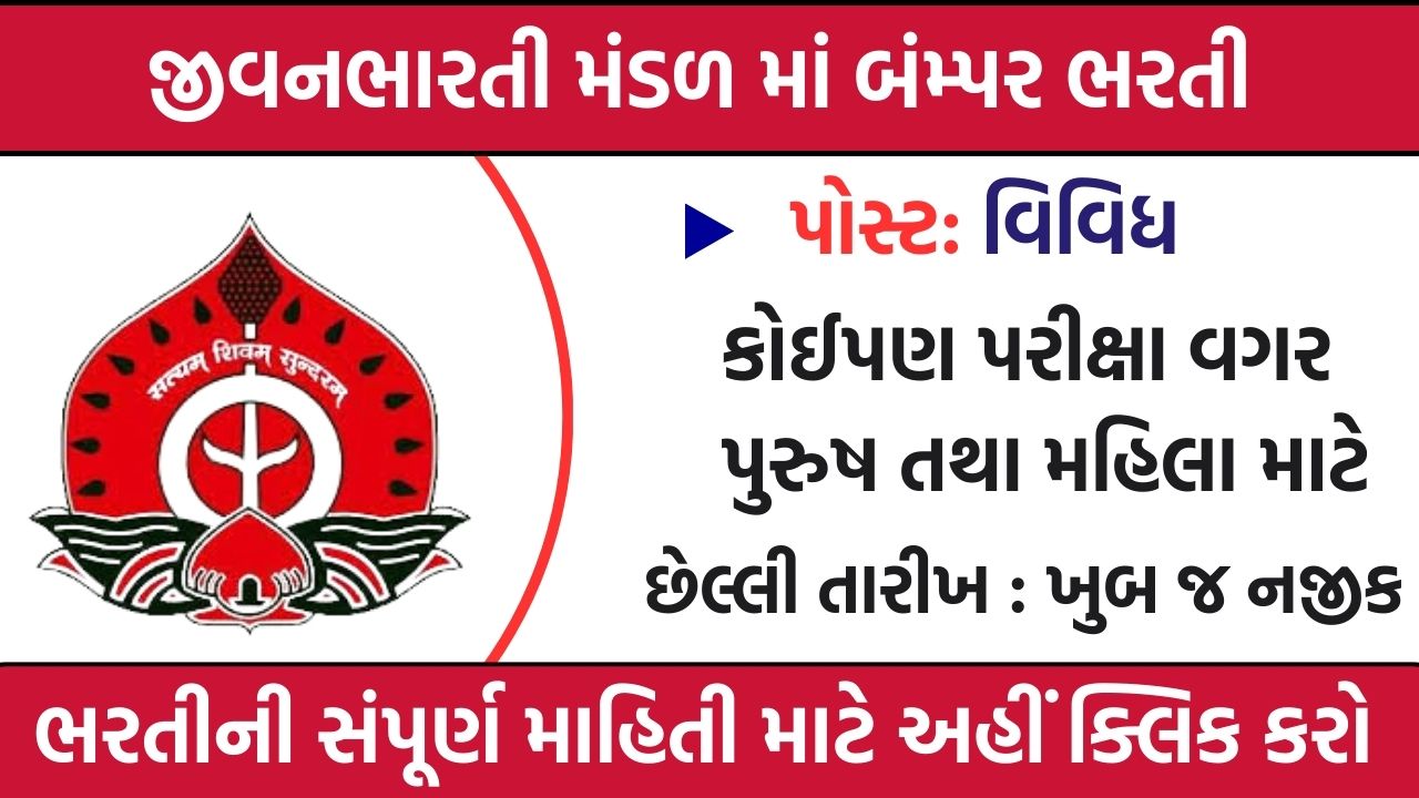 Jivanbharti Mandal Recruitment Gujarat