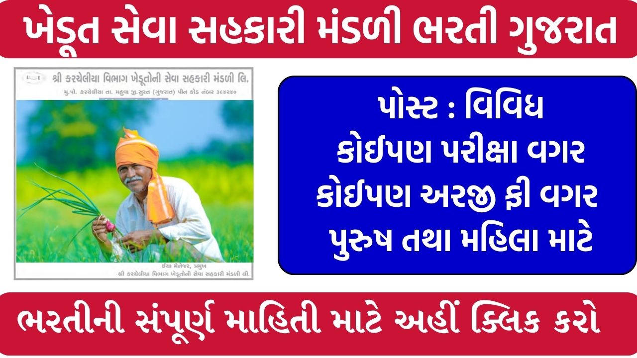 Khedut Seva Sahakari Mandali Recruitment