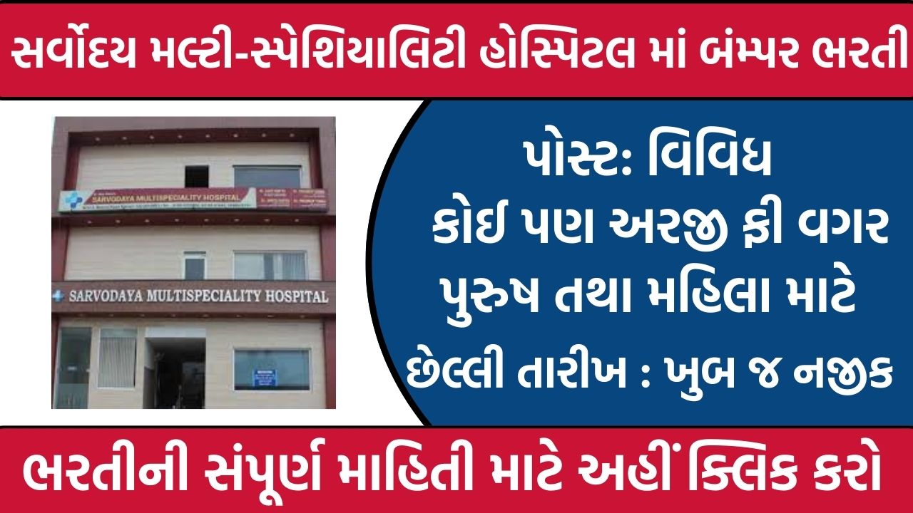 Sarvodaya Multi Specialty Hospital Recruitment