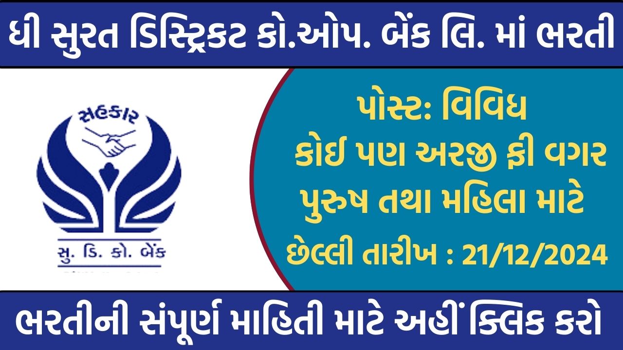 The Surat District Co-op. Bank Ltd. Recruitment