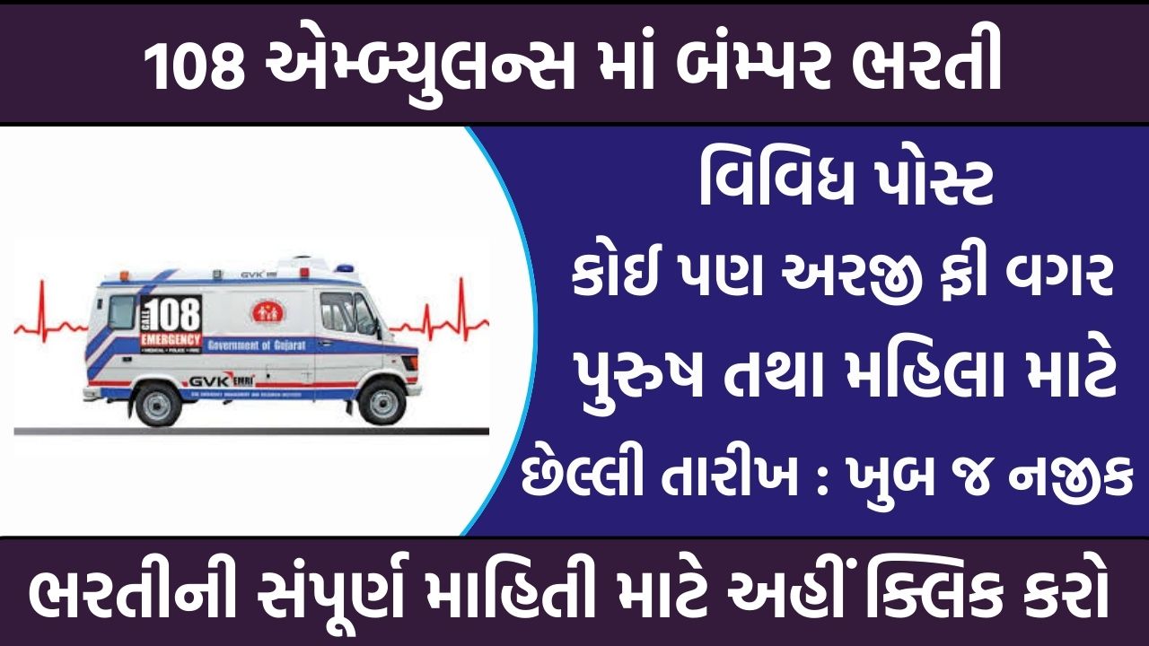 108 Ambulance Recruitment