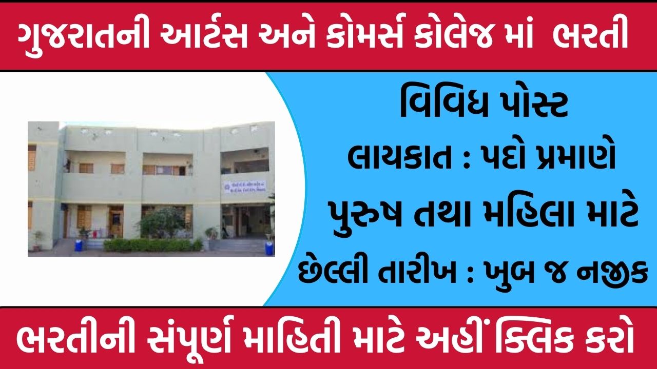 Arts & Commerce College Recruitment Gujarat