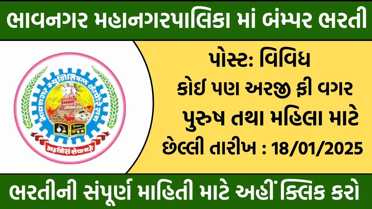 Bhavnagar Municipal Corporation Recruitment