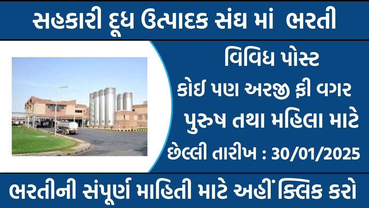 District Co-op Milk Producer’s Union Recruitment Gujarat