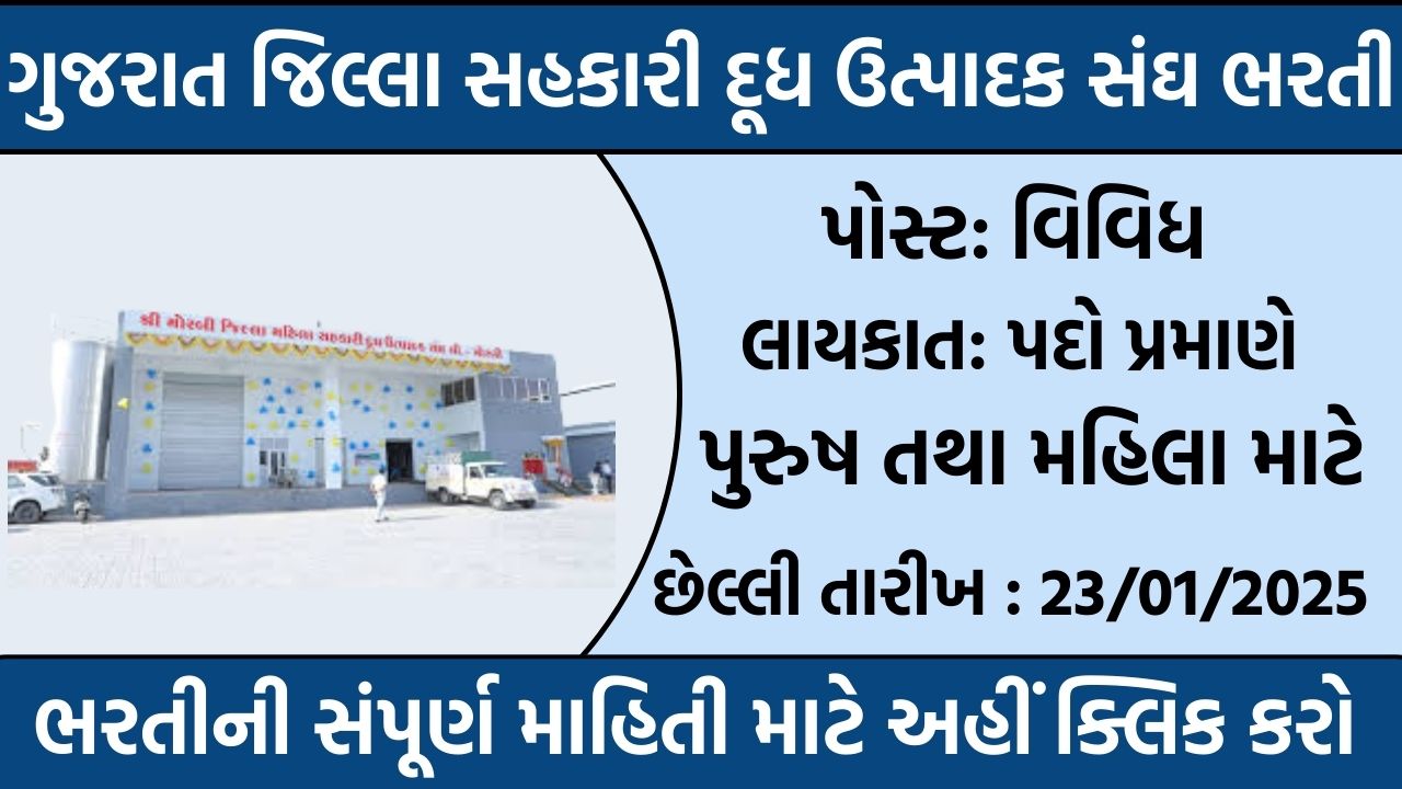 District Co-op Milk Producer's Union Recruitment Gujarat