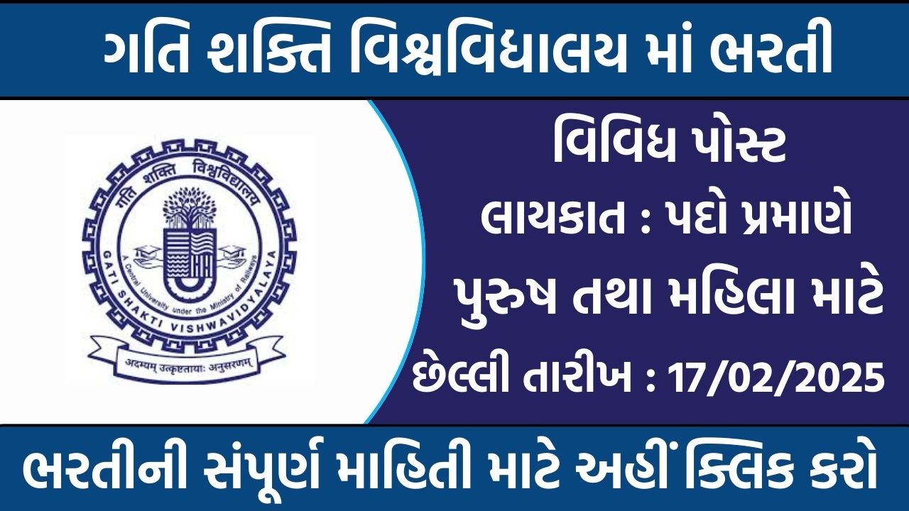 Gati Shakti Vishwavidyalaya Recruitment Gujarat