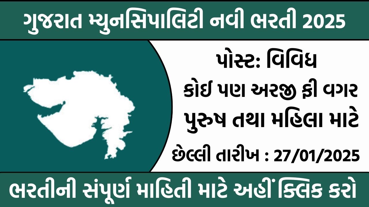 Gujarat Municipality Recruitment 2025