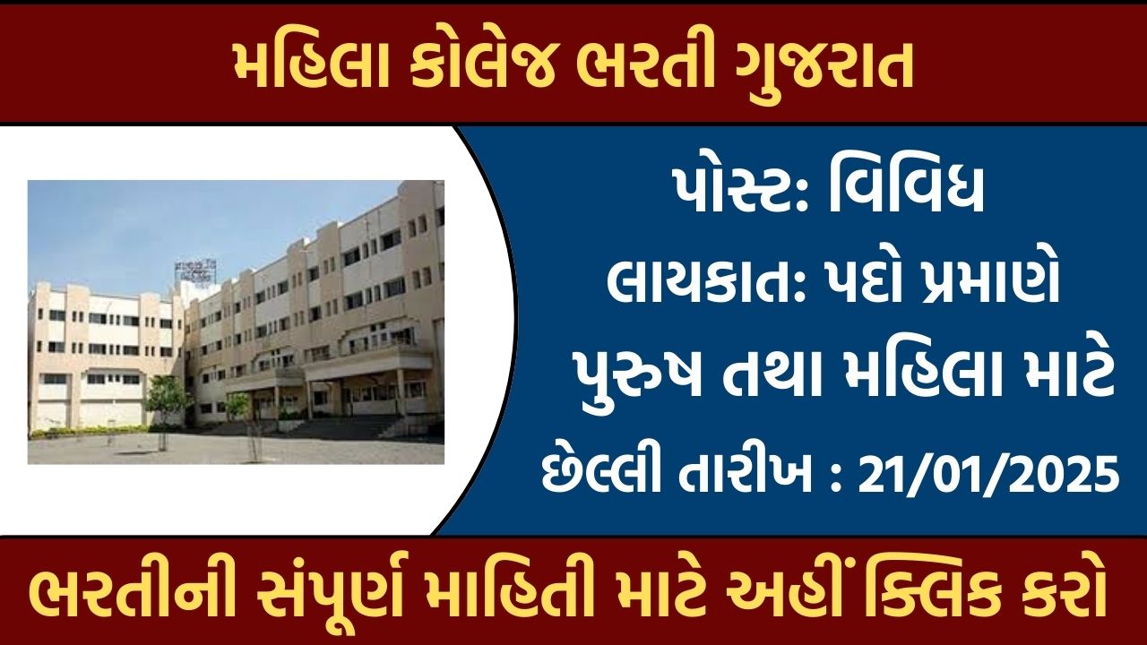 Mahila College Recruitment Gujarat