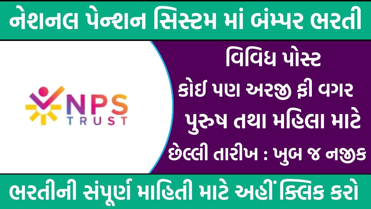 NPS Trust Recruitment Gujarat